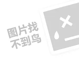 益禾堂奶茶代理费需要多少钱？（创业项目答疑）